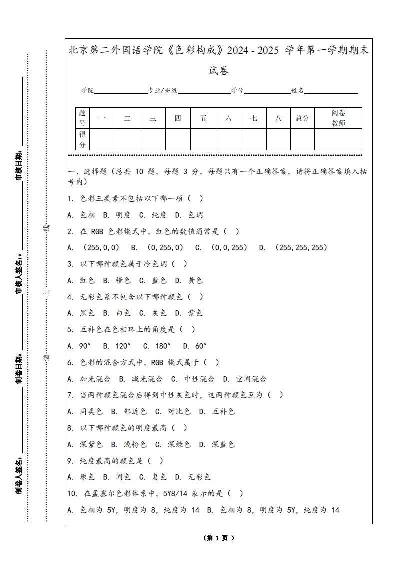 北京第二外国语学院《色彩构成》2024-2025学年第一学期期末试卷