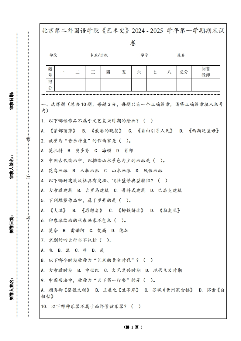 北京第二外国语学院《艺术史》2024-2025学年第一学期期末试卷-学习资源网 - 学习助手专注分享优质学习资源