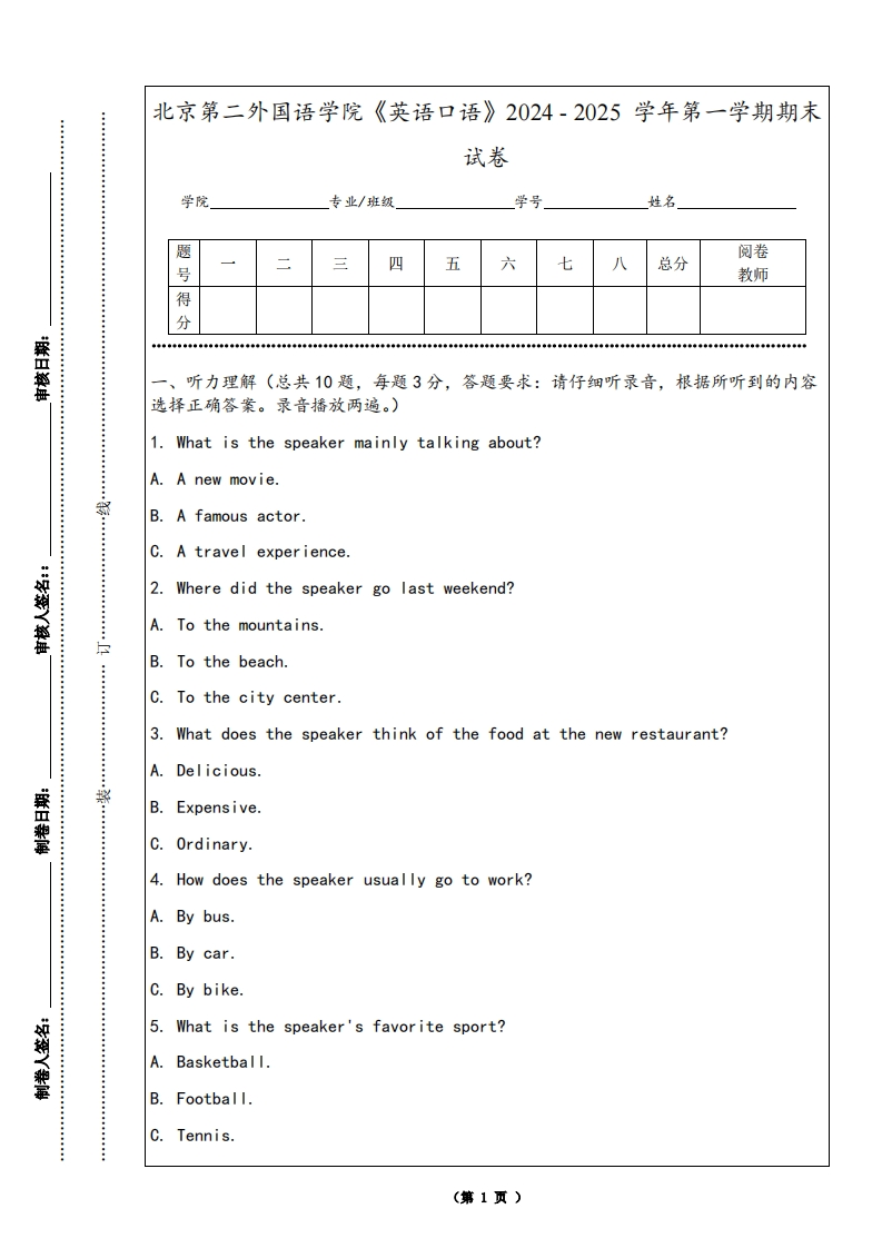 北京第二外国语学院《英语口语》2024-2025学年第一学期期末试卷-学习资源网 - 学习助手专注分享优质学习资源