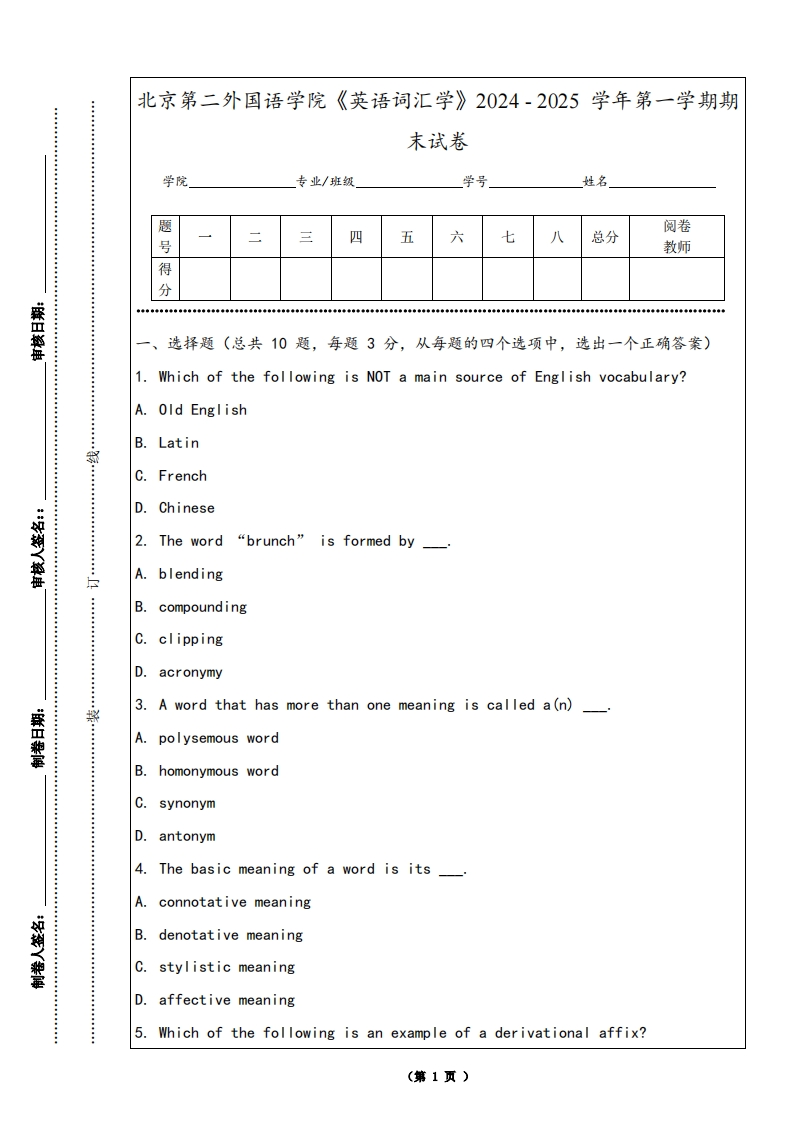北京第二外国语学院《英语词汇学》2024-2025学年第一学期期末试卷-学习资源网 - 学习助手专注分享优质学习资源