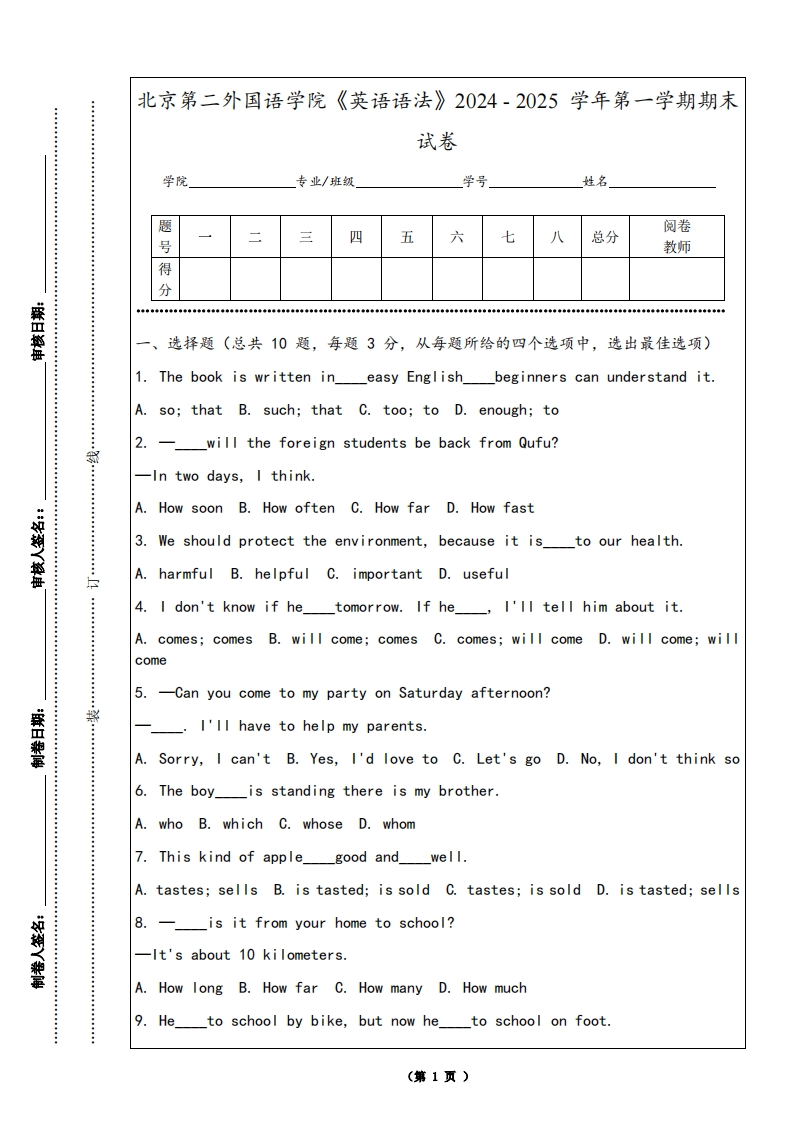 北京第二外国语学院《英语语法》2024-2025学年第一学期期末试卷