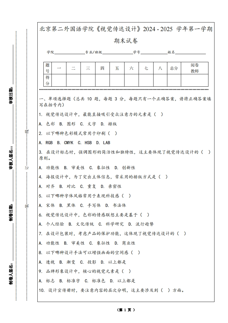 北京第二外国语学院《视觉传达设计》2024-2025学年第一学期期末试卷-学习资源网 - 学习助手专注分享优质学习资源
