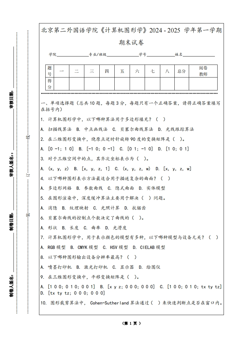 北京第二外国语学院《计算机图形学》2024-2025学年第一学期期末试卷-学习资源网 - 学习助手专注分享优质学习资源