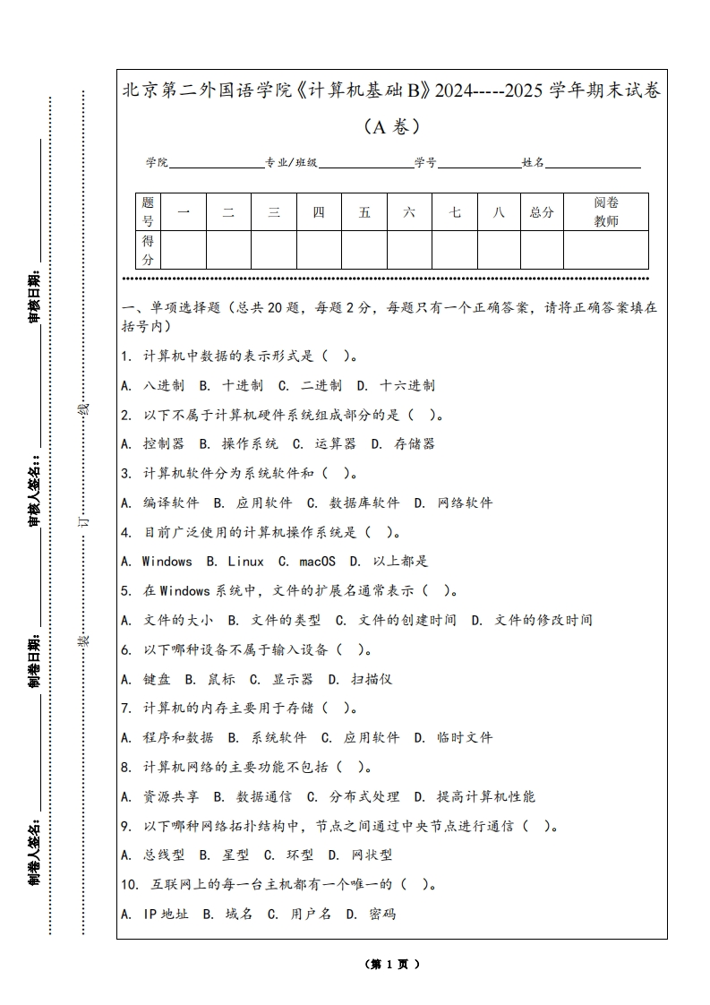 北京第二外国语学院《计算机基础B》2024-----2025学年期末试卷（A卷）-学习资源网 - 学习助手专注分享优质学习资源