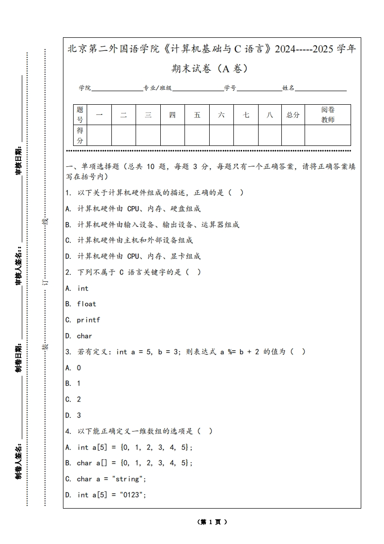 北京第二外国语学院《计算机基础与C语言》2024-----2025学年期末试卷（A卷）-学习资源网 - 学习助手专注分享优质学习资源