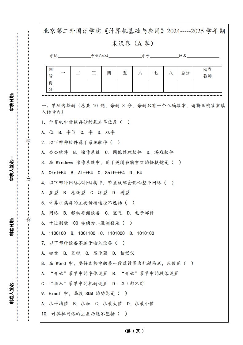 北京第二外国语学院《计算机基础与应用》2024-----2025学年期末试卷（A卷）-学习资源网 - 学习助手专注分享优质学习资源