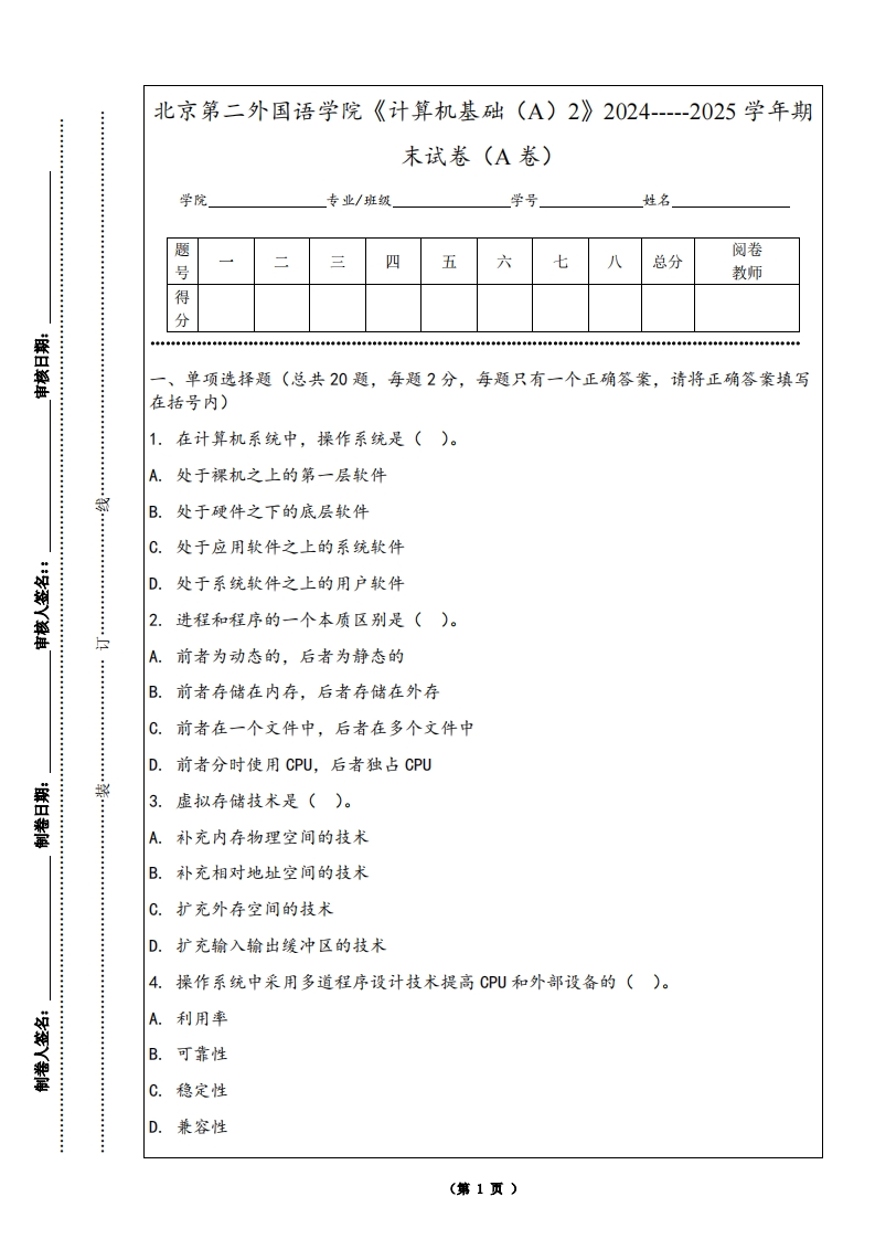 北京第二外国语学院《计算机基础（A）2》2024-----2025学年期末试卷（A卷）-学习资源网 - 学习助手专注分享优质学习资源
