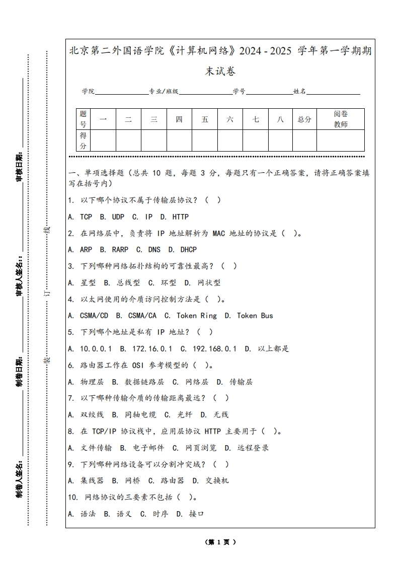 北京第二外国语学院《计算机网络》2024-2025学年第一学期期末试卷-学习资源网 - 学习助手专注分享优质学习资源