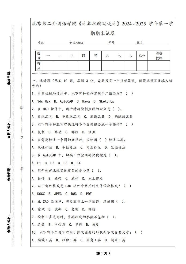 北京第二外国语学院《计算机辅助设计》2024-2025学年第一学期期末试卷-学习资源网 - 学习助手专注分享优质学习资源