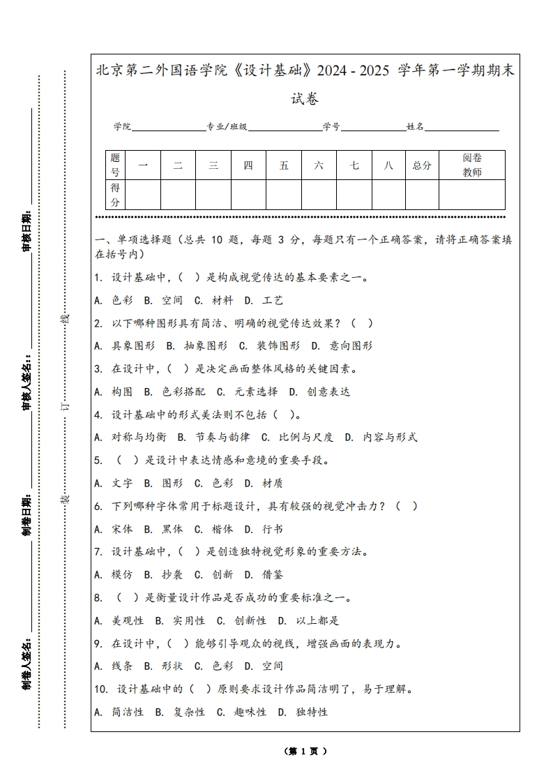 北京第二外国语学院《设计基础》2024-2025学年第一学期期末试卷-学习资源网 - 学习助手专注分享优质学习资源