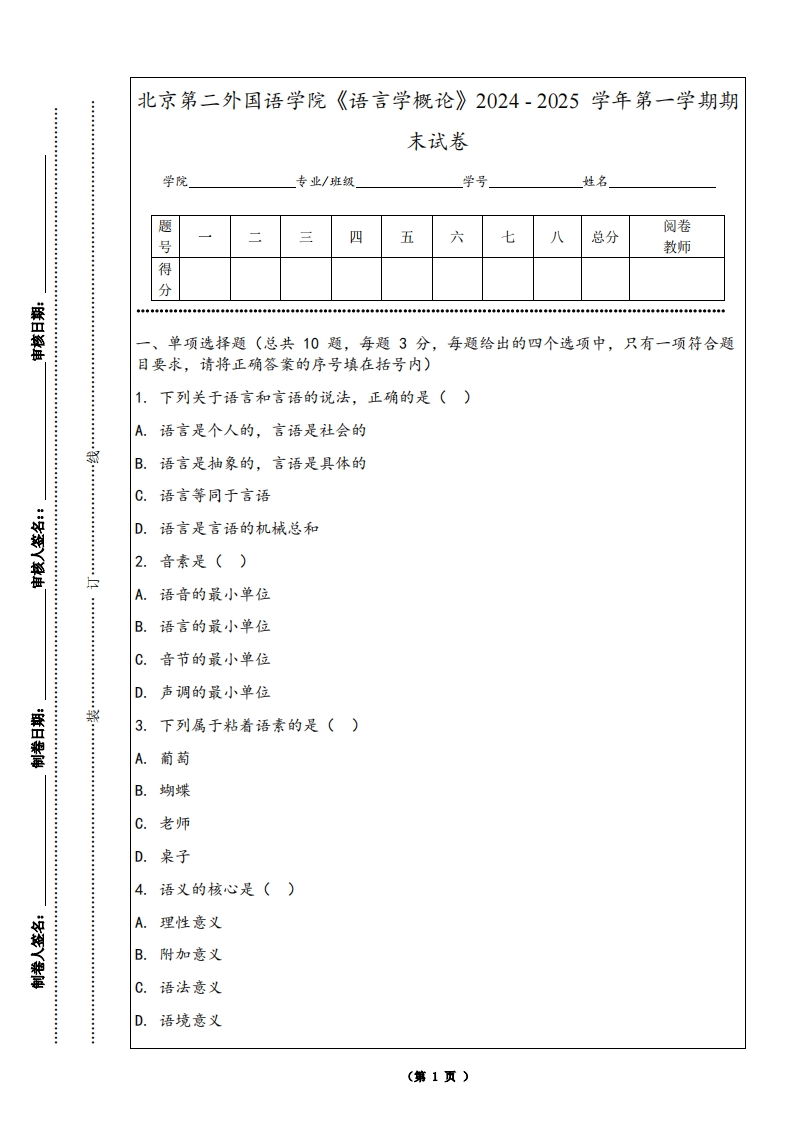北京第二外国语学院《语言学概论》2024-2025学年第一学期期末试卷-学习资源网 - 学习助手专注分享优质学习资源