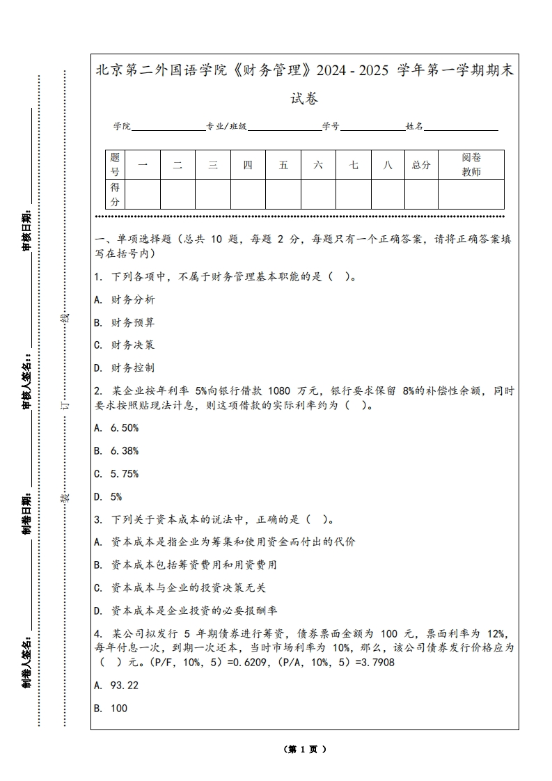 北京第二外国语学院《财务管理》2024-2025学年第一学期期末试卷-学习资源网 - 学习助手专注分享优质学习资源