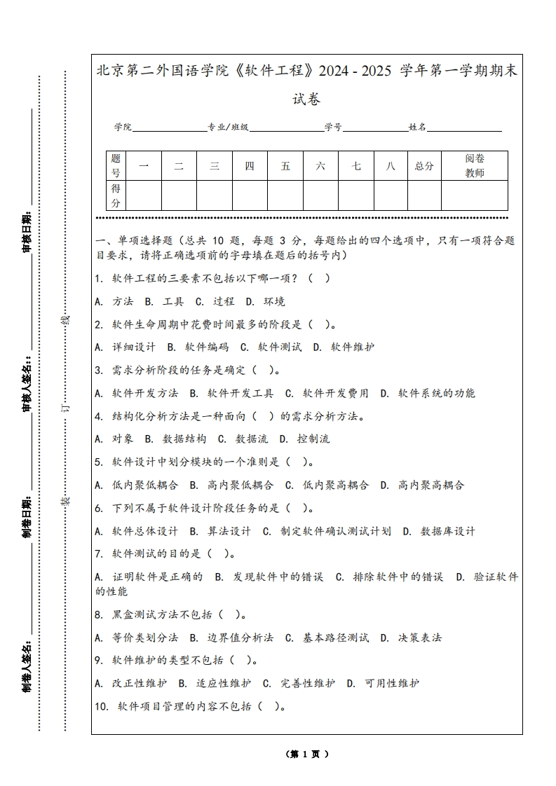北京第二外国语学院《软件工程》2024-2025学年第一学期期末试卷-学习资源网 - 学习助手专注分享优质学习资源