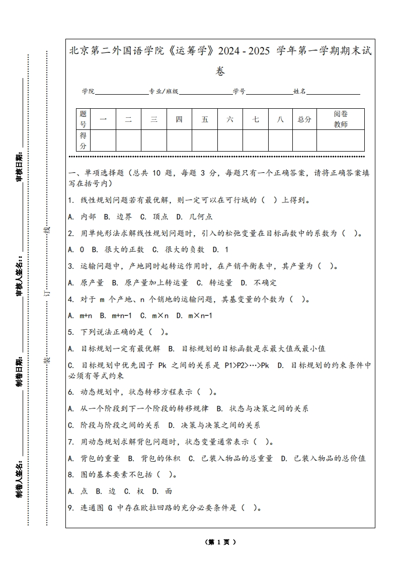 北京第二外国语学院《运筹学》2024-2025学年第一学期期末试卷-学习资源网 - 学习助手专注分享优质学习资源