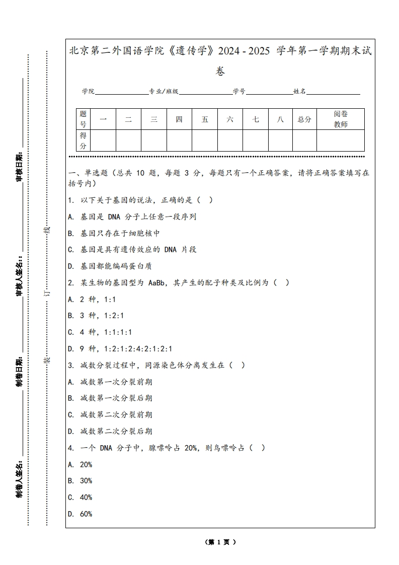北京第二外国语学院《遗传学》2024-2025学年第一学期期末试卷-学习资源网 - 学习助手专注分享优质学习资源