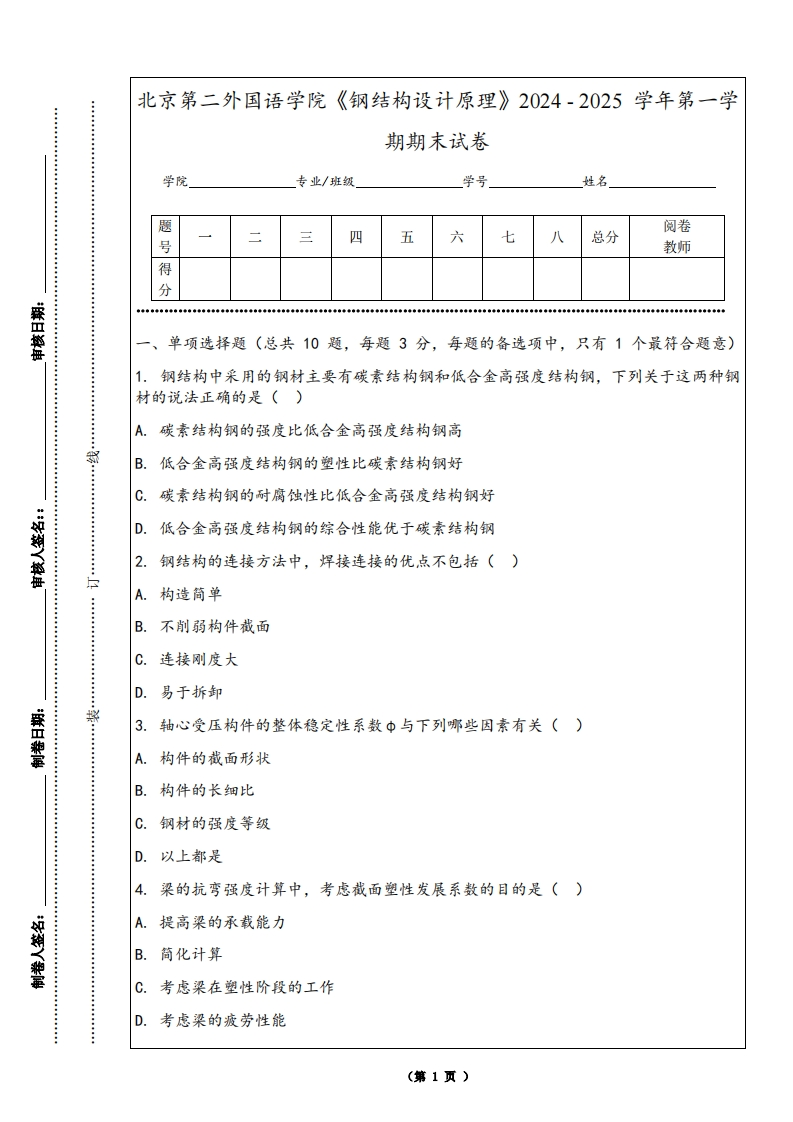 北京第二外国语学院《钢结构设计原理》2024-2025学年第一学期期末试卷-学习资源网 - 学习助手专注分享优质学习资源