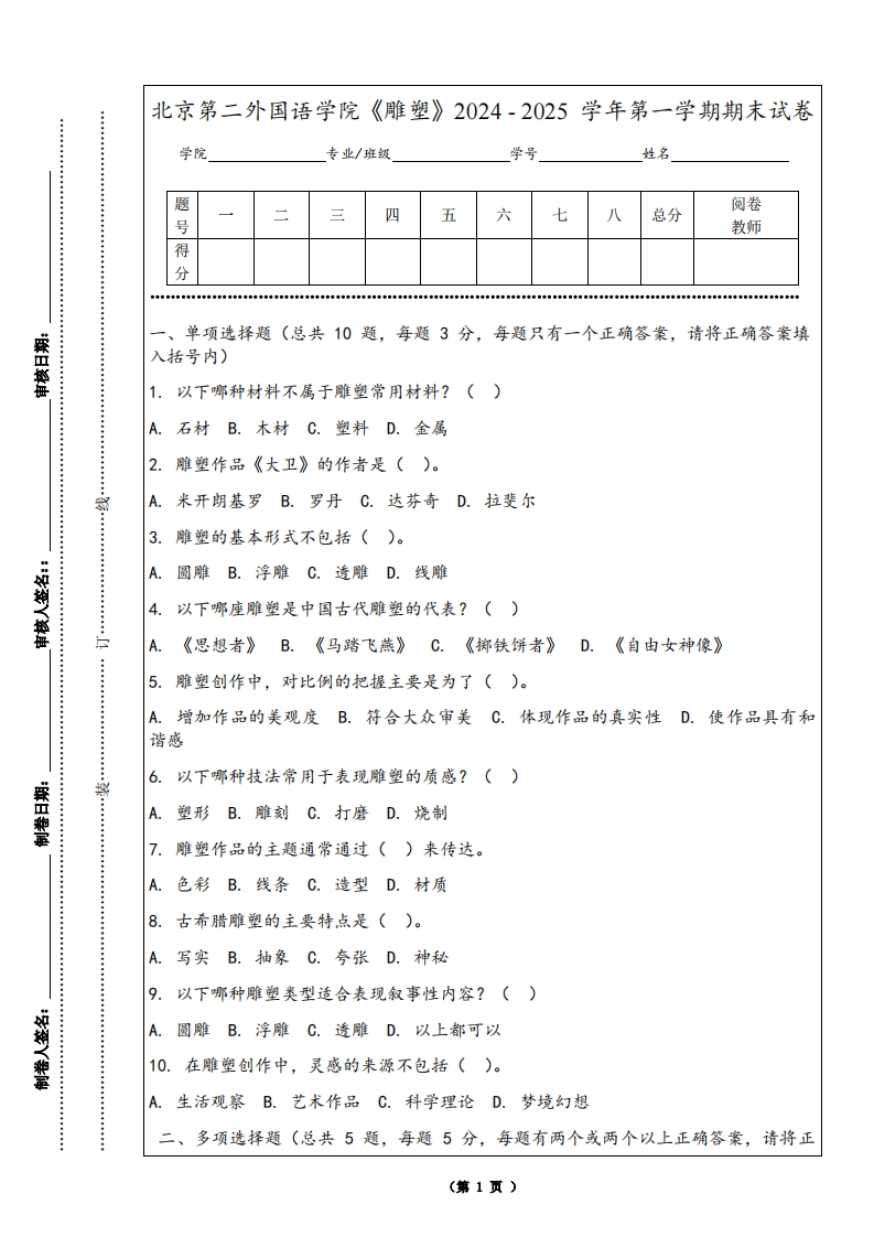北京第二外国语学院《雕塑》2024-2025学年第一学期期末试卷-学习资源网 - 学习助手专注分享优质学习资源