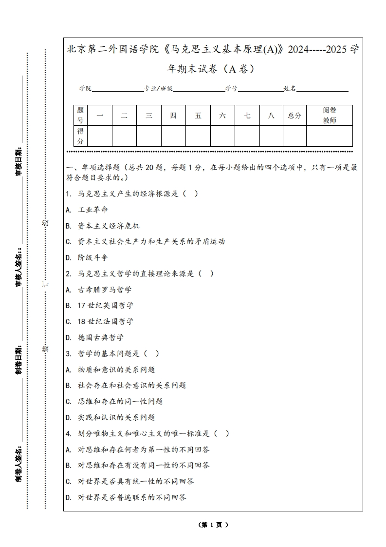 北京第二外国语学院《马克思主义基本原理(A)》2024-----2025学年期末试卷（A卷）-学习资源网 - 学习助手专注分享优质学习资源