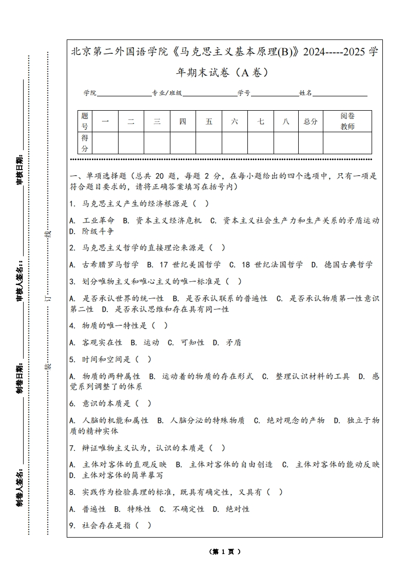 北京第二外国语学院《马克思主义基本原理(B)》2024-----2025学年期末试卷（A卷）-学习资源网 - 学习助手专注分享优质学习资源