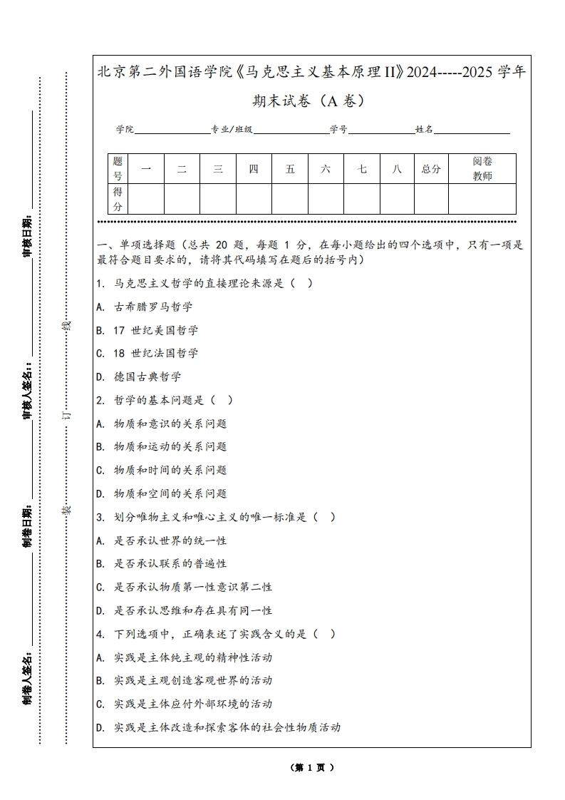 北京第二外国语学院《马克思主义基本原理II》2024-----2025学年期末试卷（A卷）-学习资源网 - 学习助手专注分享优质学习资源