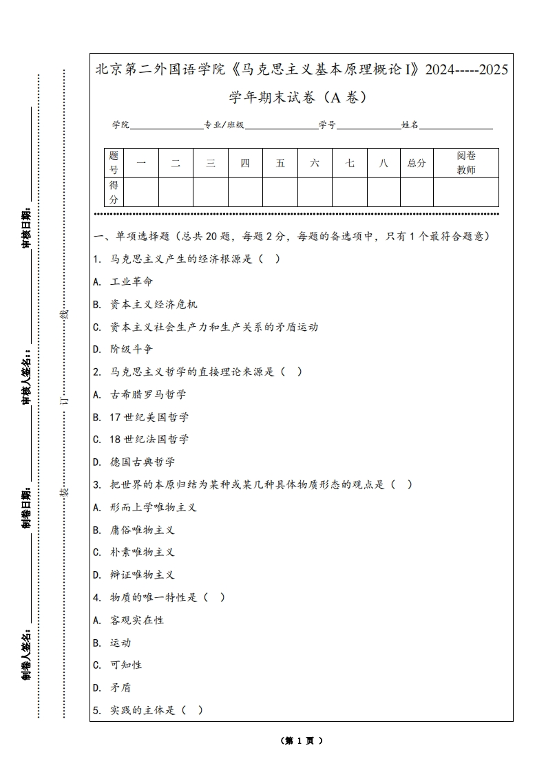 北京第二外国语学院《马克思主义基本原理概论I》2024-----2025学年期末试卷（A卷）-学习资源网 - 学习助手专注分享优质学习资源