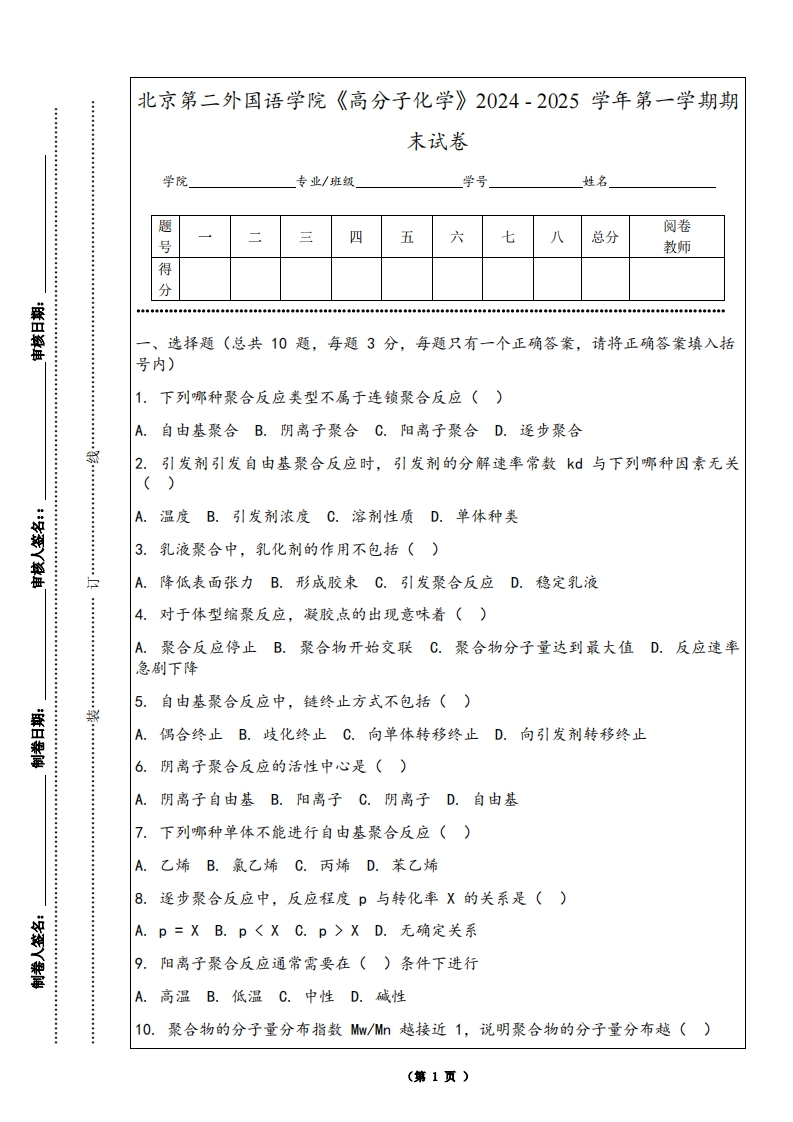 北京第二外国语学院《高分子化学》2024-2025学年第一学期期末试卷-学习资源网 - 学习助手专注分享优质学习资源