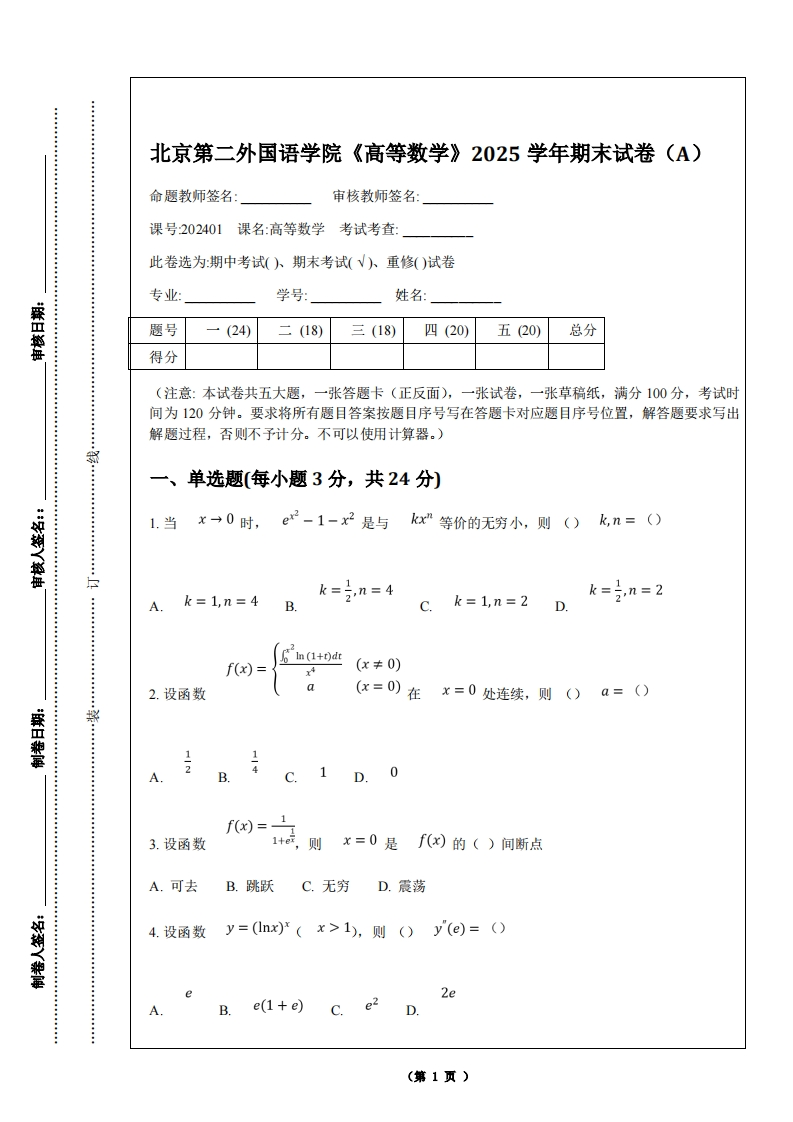 北京第二外国语学院《高等数学》2025学年第一学期期末试卷-学习资源网 - 学习助手专注分享优质学习资源
