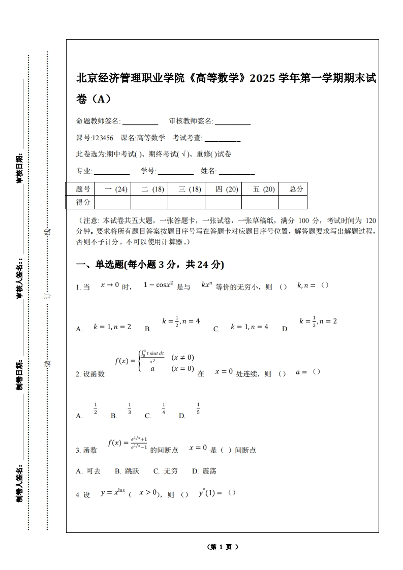 北京经济管理职业学院《高等数学》2025学年第一学期期末试