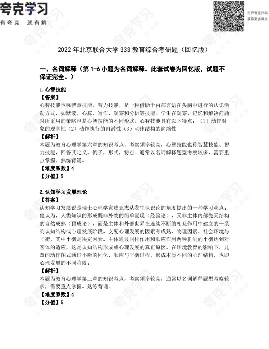 北京联合大学333教育综合2022年的考研真题