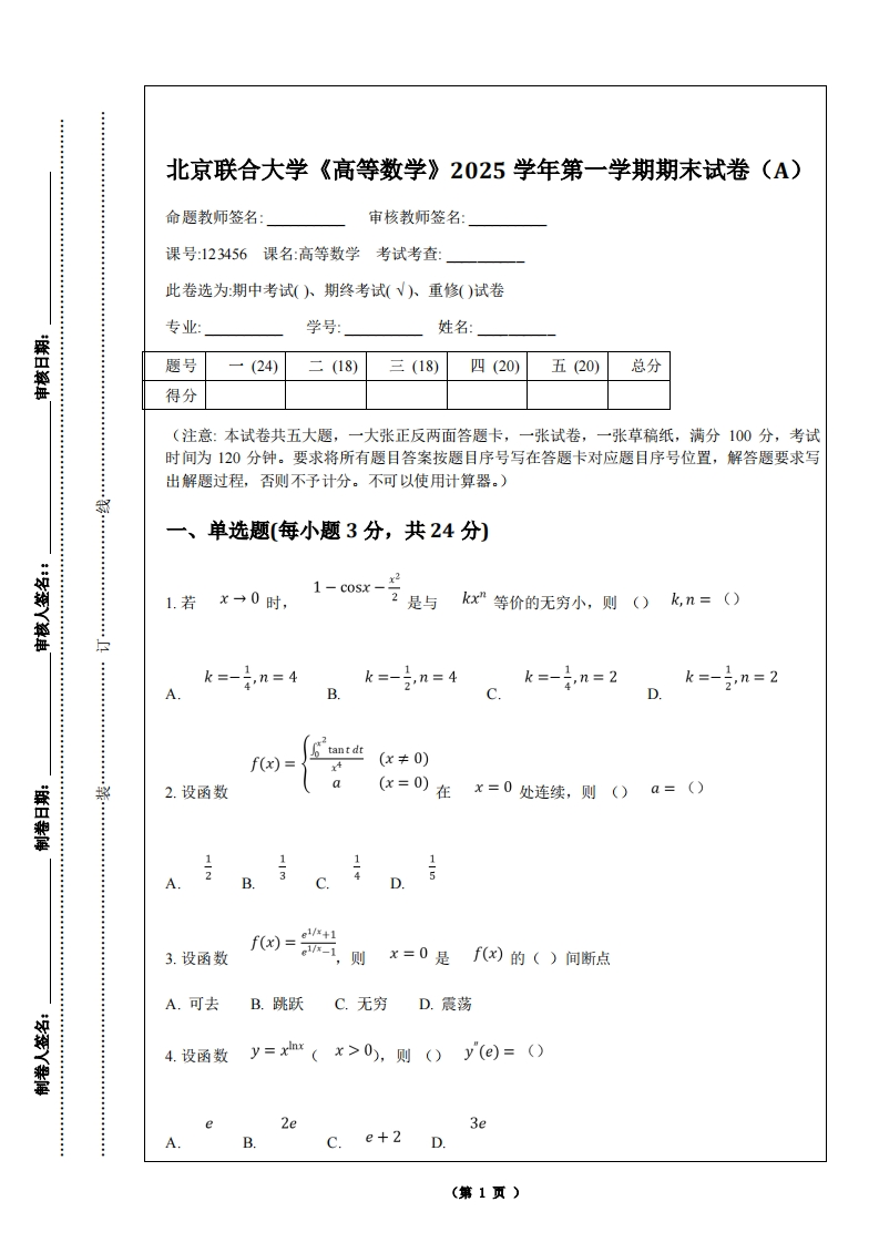 北京联合大学《高等数学》2025学年第一学期期末试卷（A）