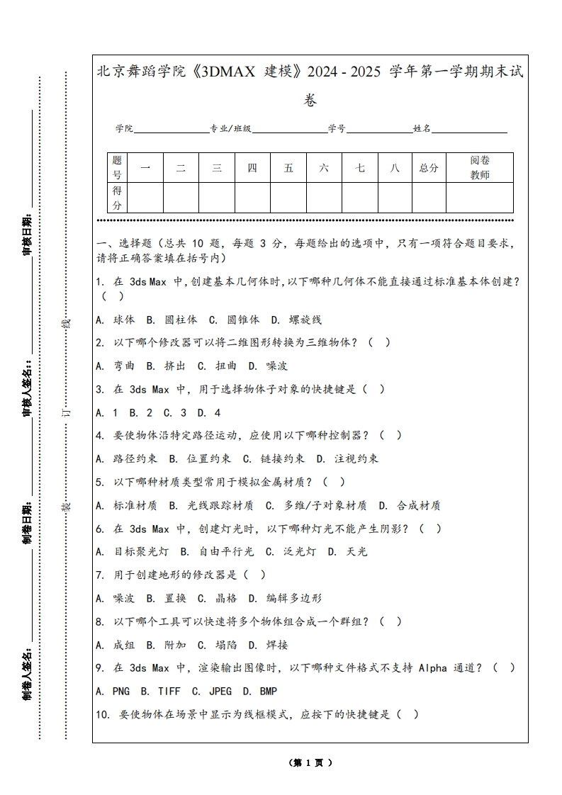 北京舞蹈学院《3DMAX建模》2024-2025学年第一学期期末试卷