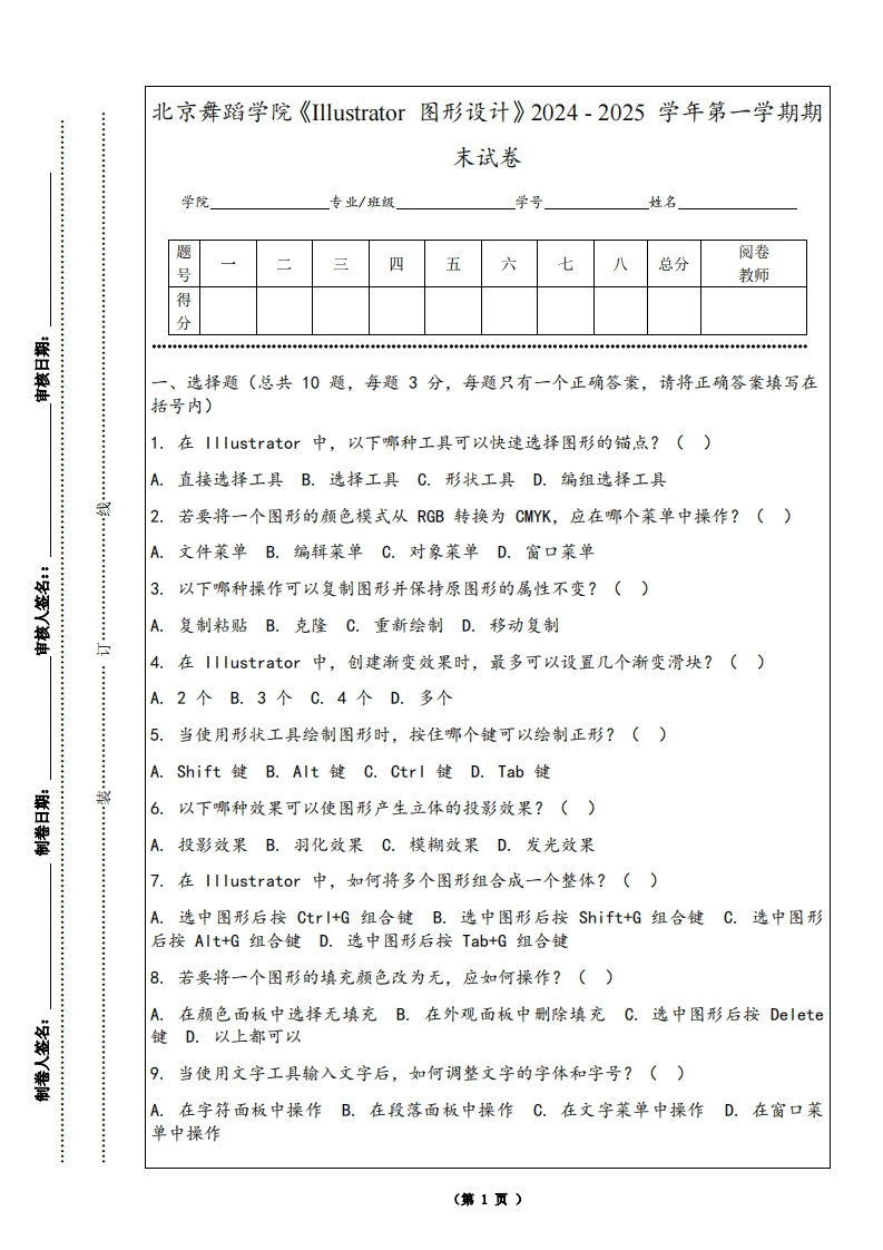 北京舞蹈学院《Illustrator图形设计》2024-2025学年第一学期期末试卷