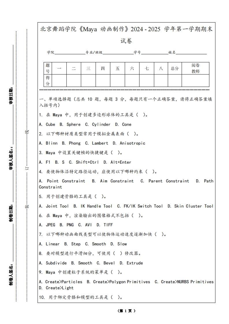 北京舞蹈学院《Maya动画制作》2024-2025学年第一学期期末试卷