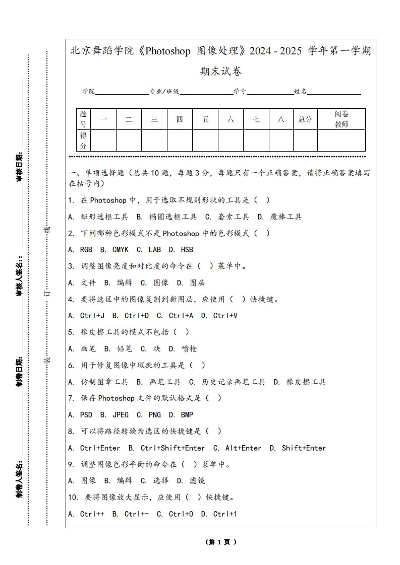 北京舞蹈学院《Photoshop图像处理》2024-2025学年第一学期期末试卷