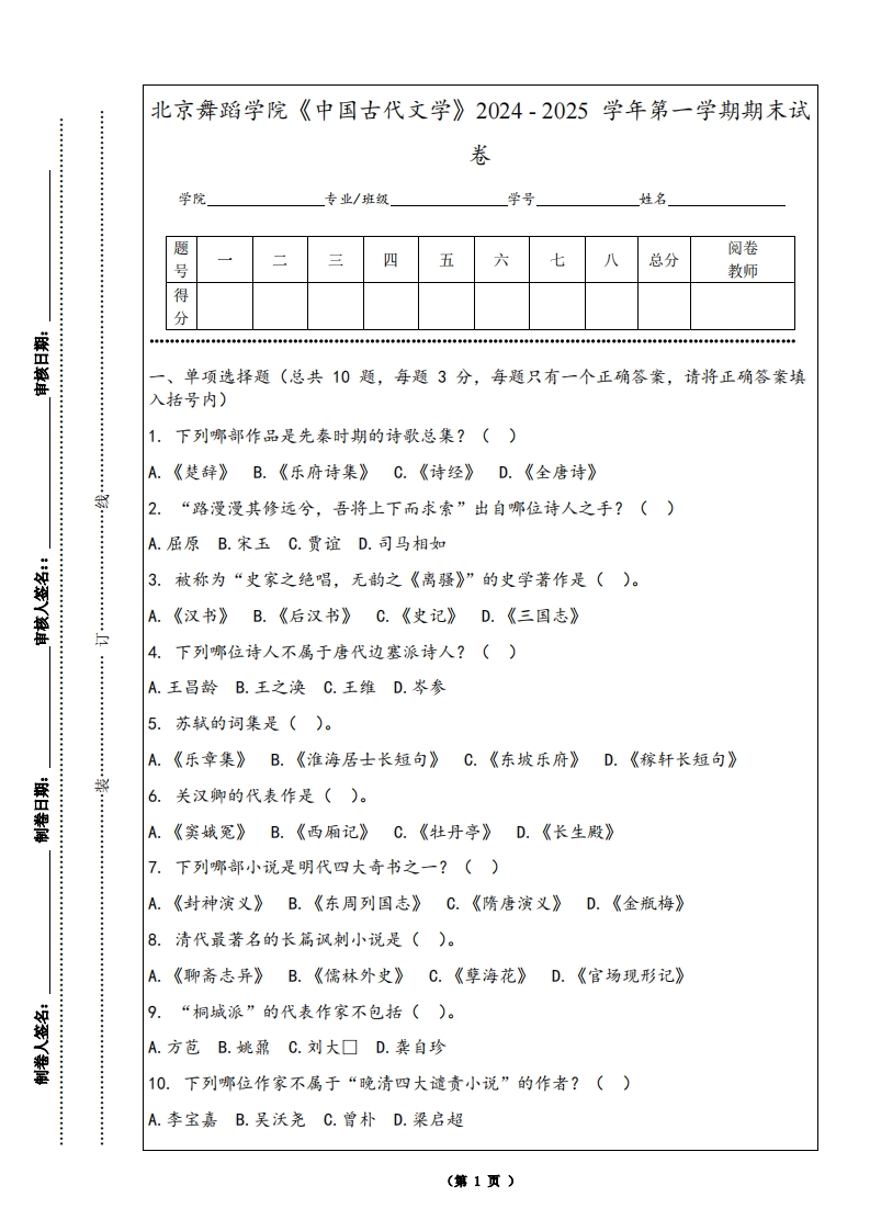 北京舞蹈学院《中国古代文学》2024-2025学年第一学期期末试卷