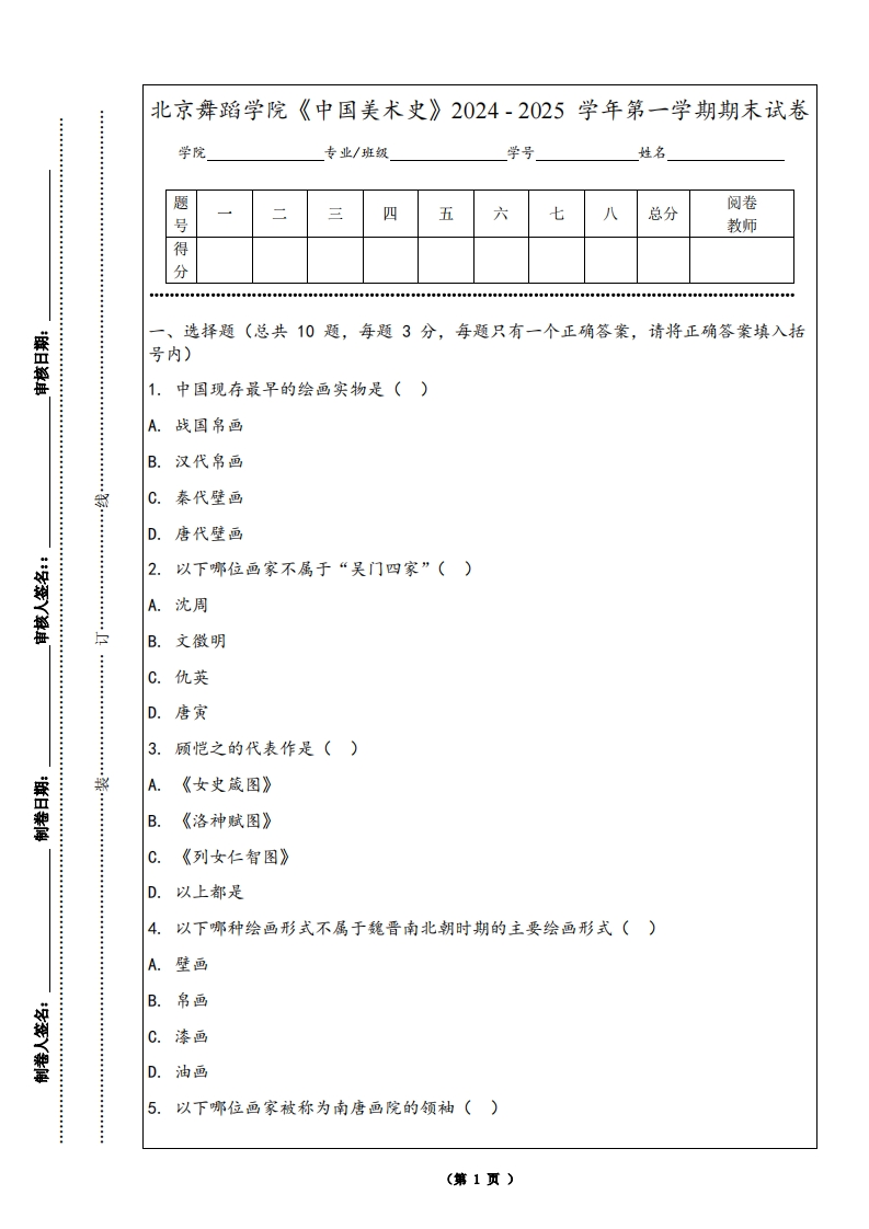 北京舞蹈学院《中国美术史》2024-2025学年第一学期期末试卷
