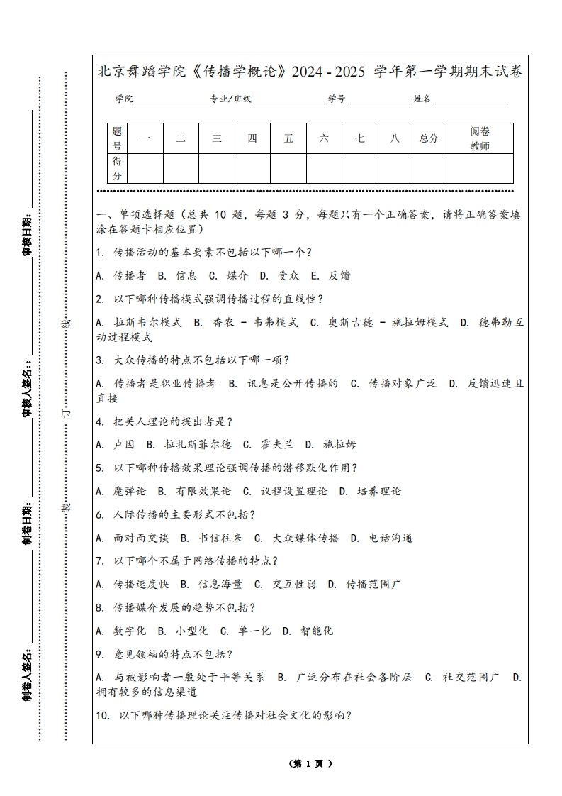 北京舞蹈学院《传播学概论》2024-2025学年第一学期期末试卷