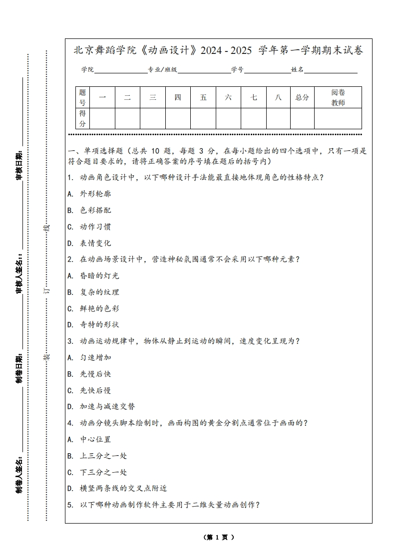 北京舞蹈学院《动画设计》2024-2025学年第一学期期末试卷