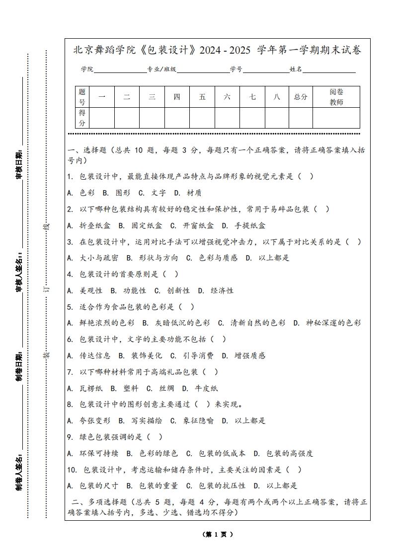 北京舞蹈学院《包装设计》2024-2025学年第一学期期末试卷