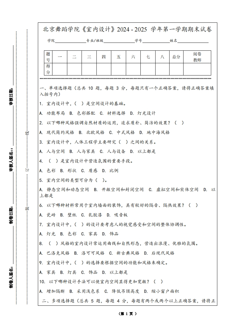 北京舞蹈学院《室内设计》2024-2025学年第一学期期末试卷