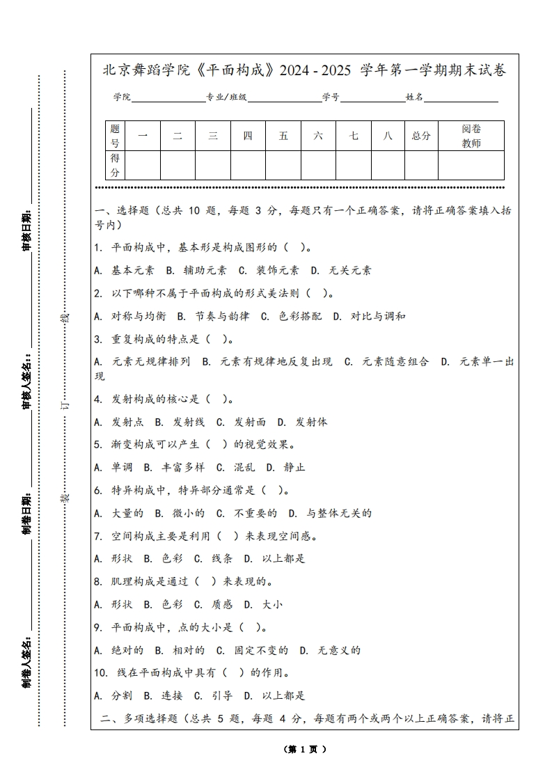 北京舞蹈学院《平面构成》2024-2025学年第一学期期末试卷