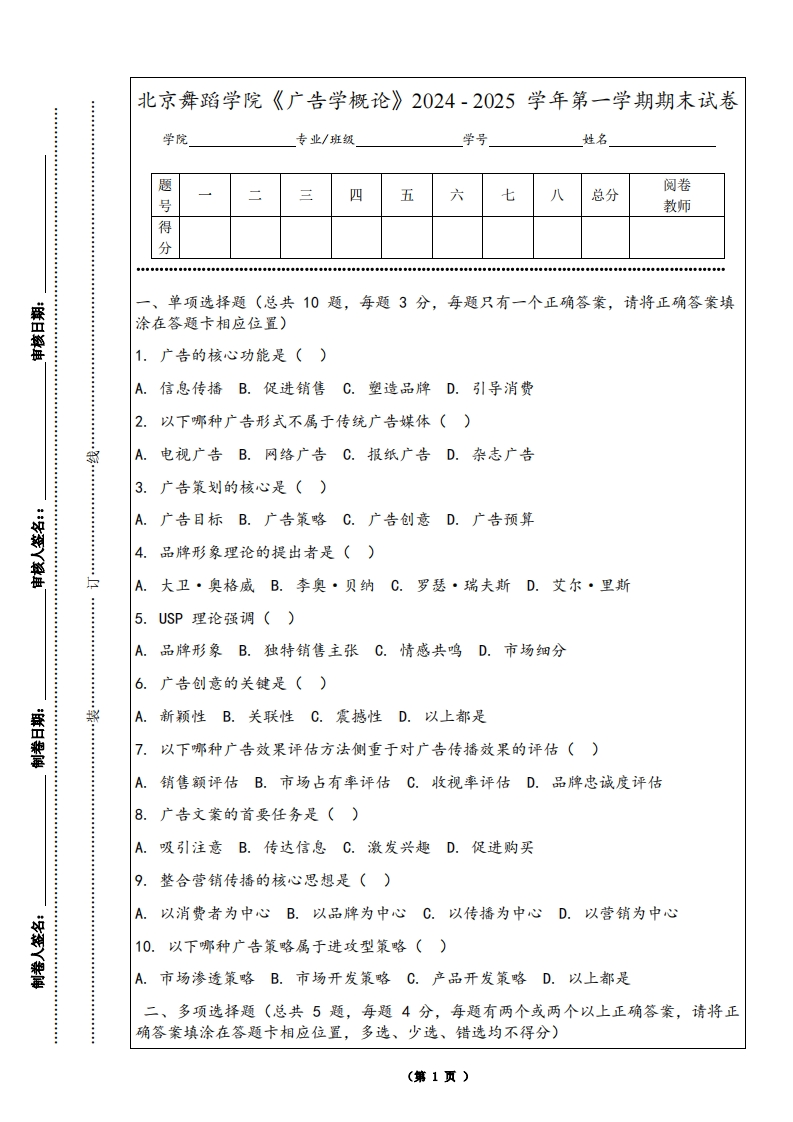 北京舞蹈学院《广告学概论》2024-2025学年第一学期期末试卷