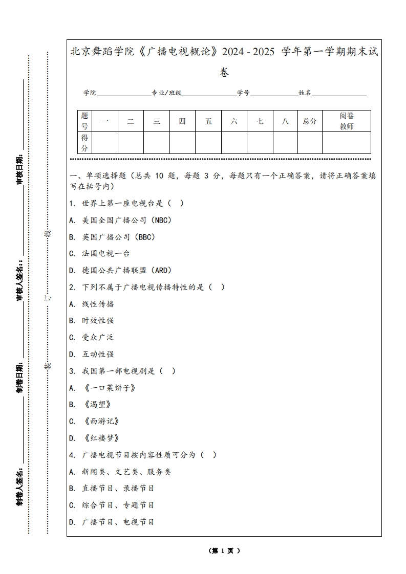 北京舞蹈学院《广播电视概论》2024-2025学年第一学期期末试卷