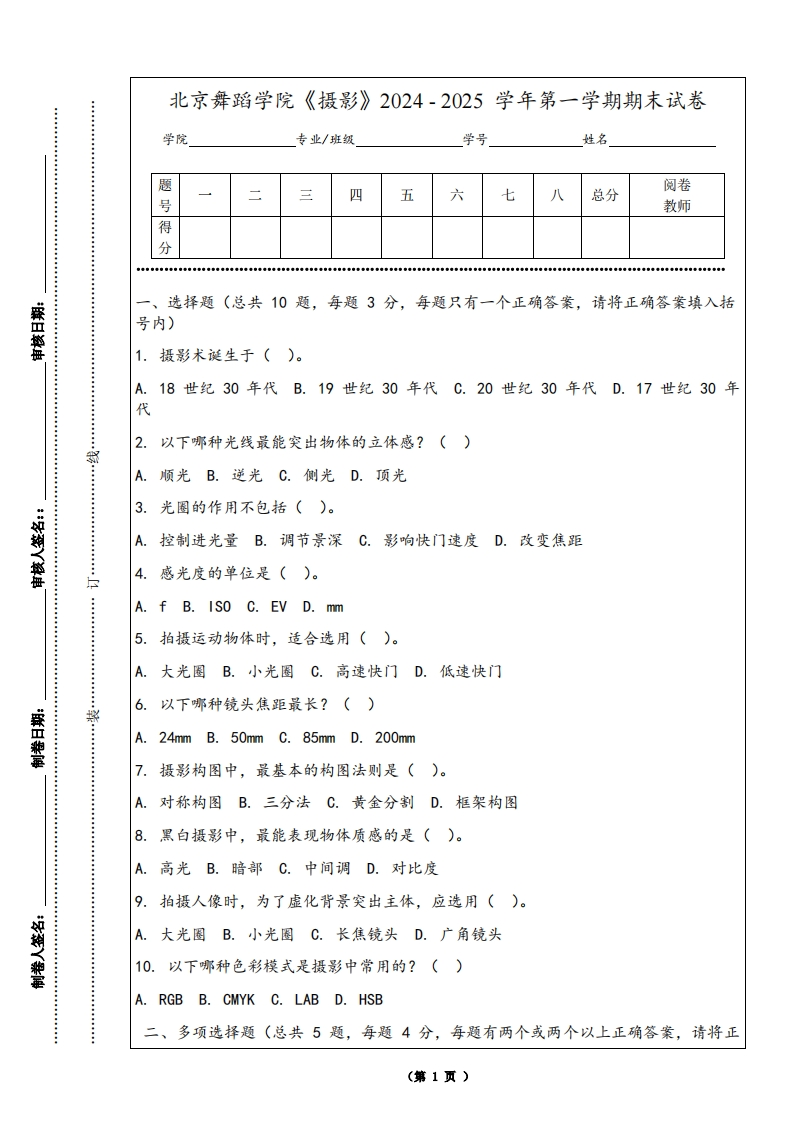 北京舞蹈学院《摄影》2024-2025学年第一学期期末试卷