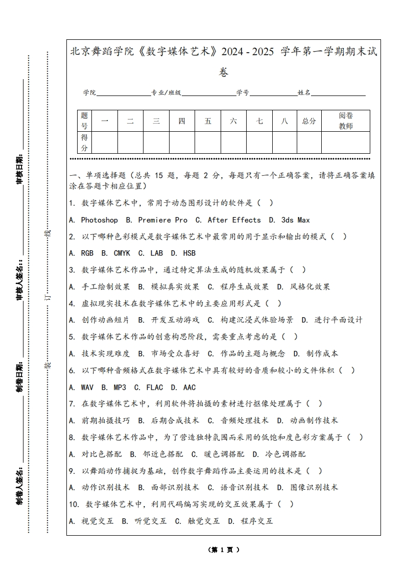 北京舞蹈学院《数字媒体艺术》2024-2025学年第一学期期末试卷-学习资源网 - 学习助手专注分享优质学习资源