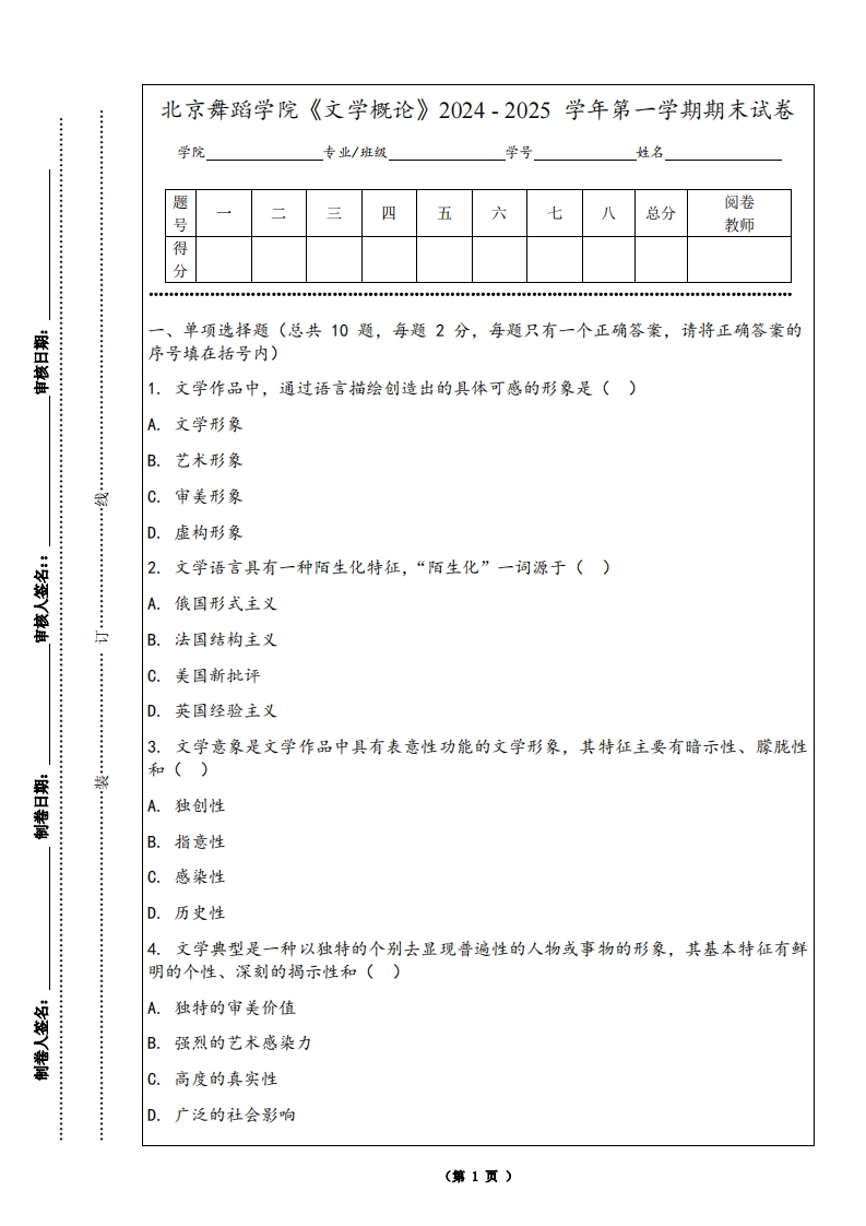 北京舞蹈学院《文学概论》2024-2025学年第一学期期末试卷