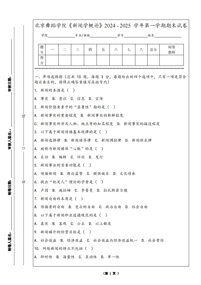 北京舞蹈学院《新闻学概论》2024-2025学年第一学期期末试卷-学习资源网 - 学习助手专注分享优质学习资源