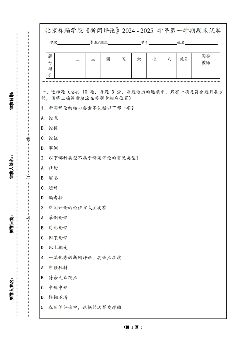 北京舞蹈学院《新闻评论》2024-2025学年第一学期期末试卷