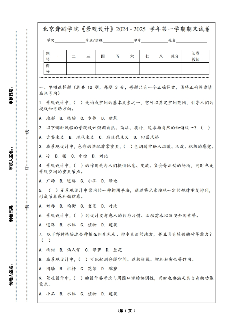 北京舞蹈学院《景观设计》2024-2025学年第一学期期末试卷-学习资源网 - 学习助手专注分享优质学习资源