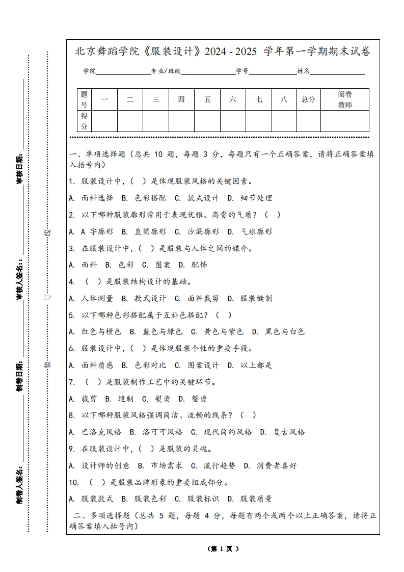 北京舞蹈学院《服装设计》2024-2025学年第一学期期末试卷-学习资源网 - 学习助手专注分享优质学习资源